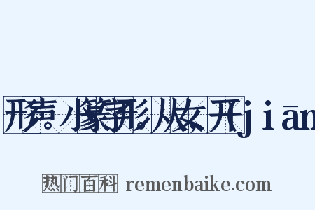 形声。小篆字形。从女,开(jiān是什么意思的图片